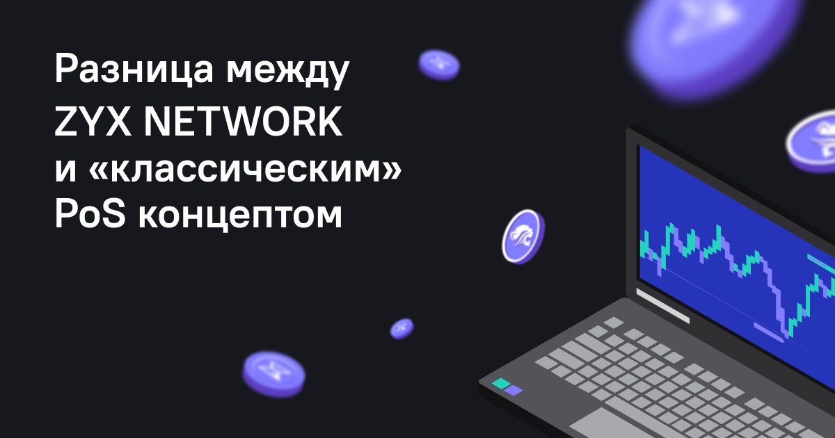 jaguarcrypto's tweet photo. ZYX Network — это проект с открытым исходным кодом, который использует алгоритм консенсуса Proof-of-Stake (PoS). Мы значительно обновили его. Рассказываем, в чём разница между классическим алгоритмом и ZYX Network.
Подробнее: https://t.co/7tVZ5gFUfv https://t.co/mbUtwTeB3O