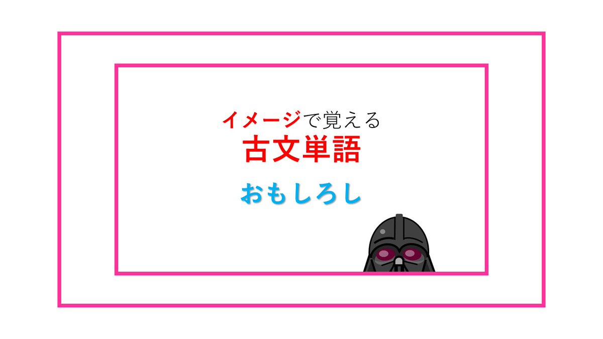 受験のレシピ 古文単語bot イメージで覚える古文単語 おもしろし T Co 7mzcu6wayg 大学受験 勉強 国語 古文 古典 古文単語