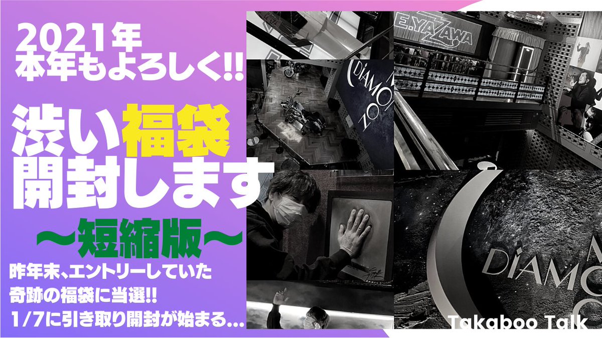 Takabowtalk's tweet photo. 福袋開封動画アップしました✨
今回は"短縮版"　#UUUM #SPAAAK #矢沢永吉 #福袋
https://t.co/q93NRWXXRP https://t.co/qBEAeZz9L7