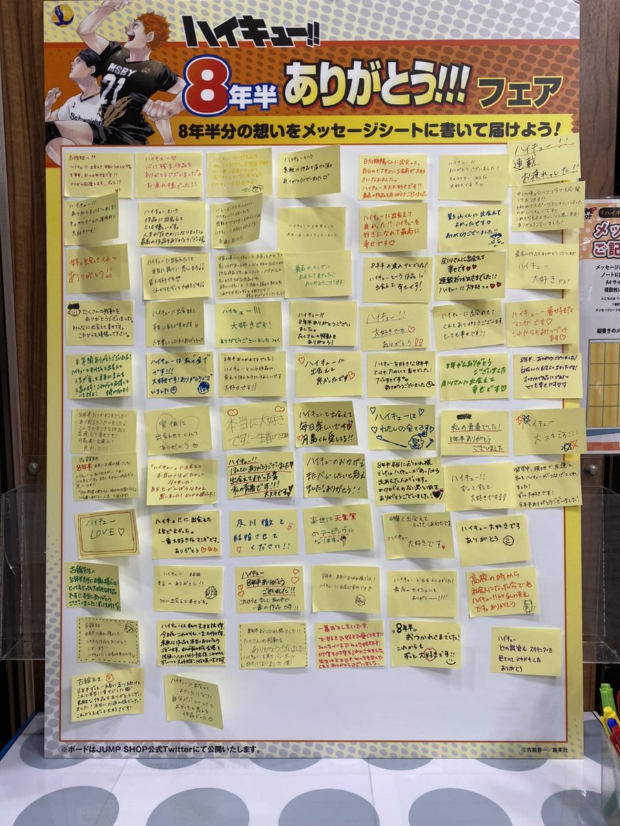 ジャンプショップ Jump Shop 公式 ハイキュー 8年半ありがとう フェア ハイキュー のキャラクター達 古舘先生へ8年半分の想いを メッセージシート に描こう Jump Shop名古屋店のメッセージボードはこちら たくさんのメッセージを ジャンプショップ Jump Shop 公式 ハイキュー 8年半ありがとう フェア ハイキュー のキャラクター達 古舘先生へ8年半分の想いを メッセージシート に描こう Jump Shop名古屋店のメッセージボードはこちら たくさんのメッセージを