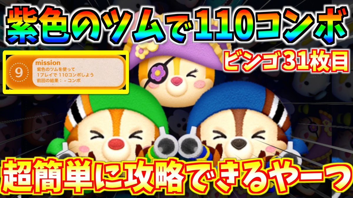 ターフch 実況依頼募集中 على تويتر 紫色のツムを使って110コンボ スキル1でも超簡単に攻略できるツムを紹介 唯一の適正ツムかもww ツムツム T Co Uxsusxdg1m 1 15 11時 ビンゴカード31枚目が登場 地味に厄介なコンボ系ミッション スキル1でも