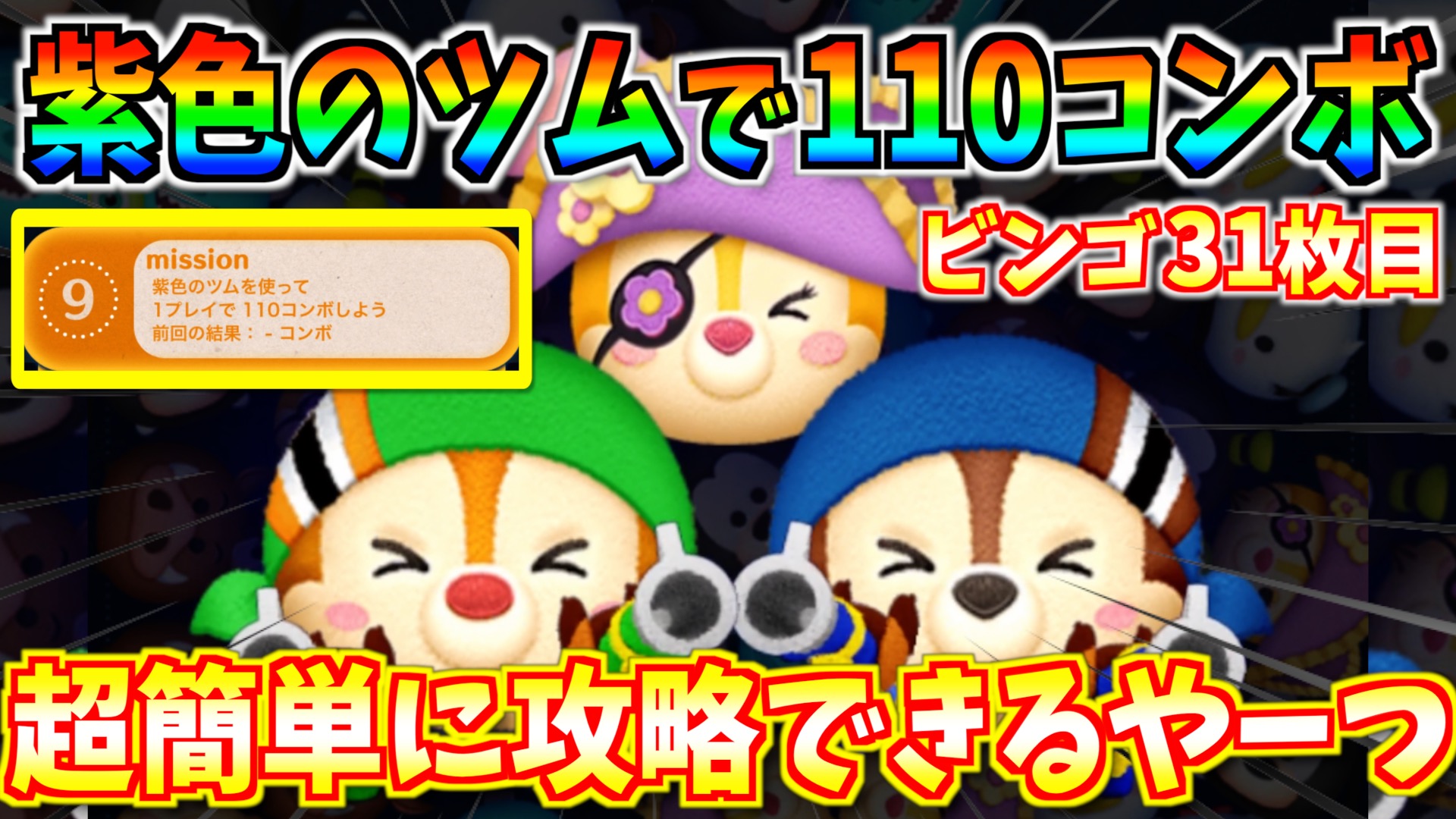 ターフch 紫色のツムを使って110コンボ スキル1でも超簡単に攻略できるツムを紹介 唯一の適正ツムかもww ツムツム T Co Uxsusxdg1m 1 15 11時 ビンゴカード31枚目が登場 地味に厄介なコンボ系ミッション スキル1でもクリアできるツムを