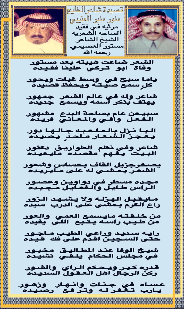 مرثيه في الشاعر الكبير
مستور العصيمي.رحمه الله،، https://t.co/r68d3eMyji