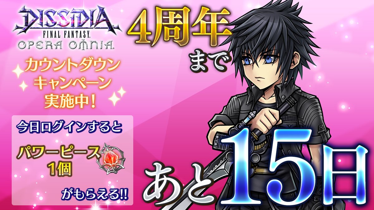 Dffオペラオムニア公式 Dffオペラオムニア 4 周年まで あと1 5 日です 今日ログインすると パワーピース1個 がもらえます パワーピースは 5武器の限界突破に使用するアイテムなんです Dff Oo