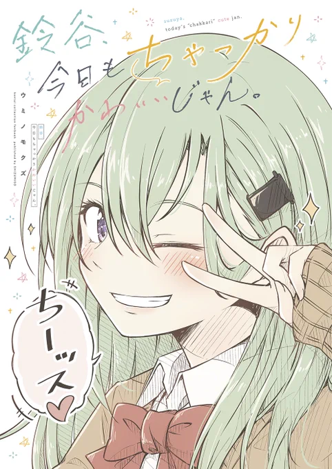 <エアコミケ2&こみトレ37 新刊②>タイトル「鈴谷、今日も ちゃっかり かわいいじゃん。 」???????? ?????? ??????… な1冊。第4弾です。(※本誌はID表記なし。)? 