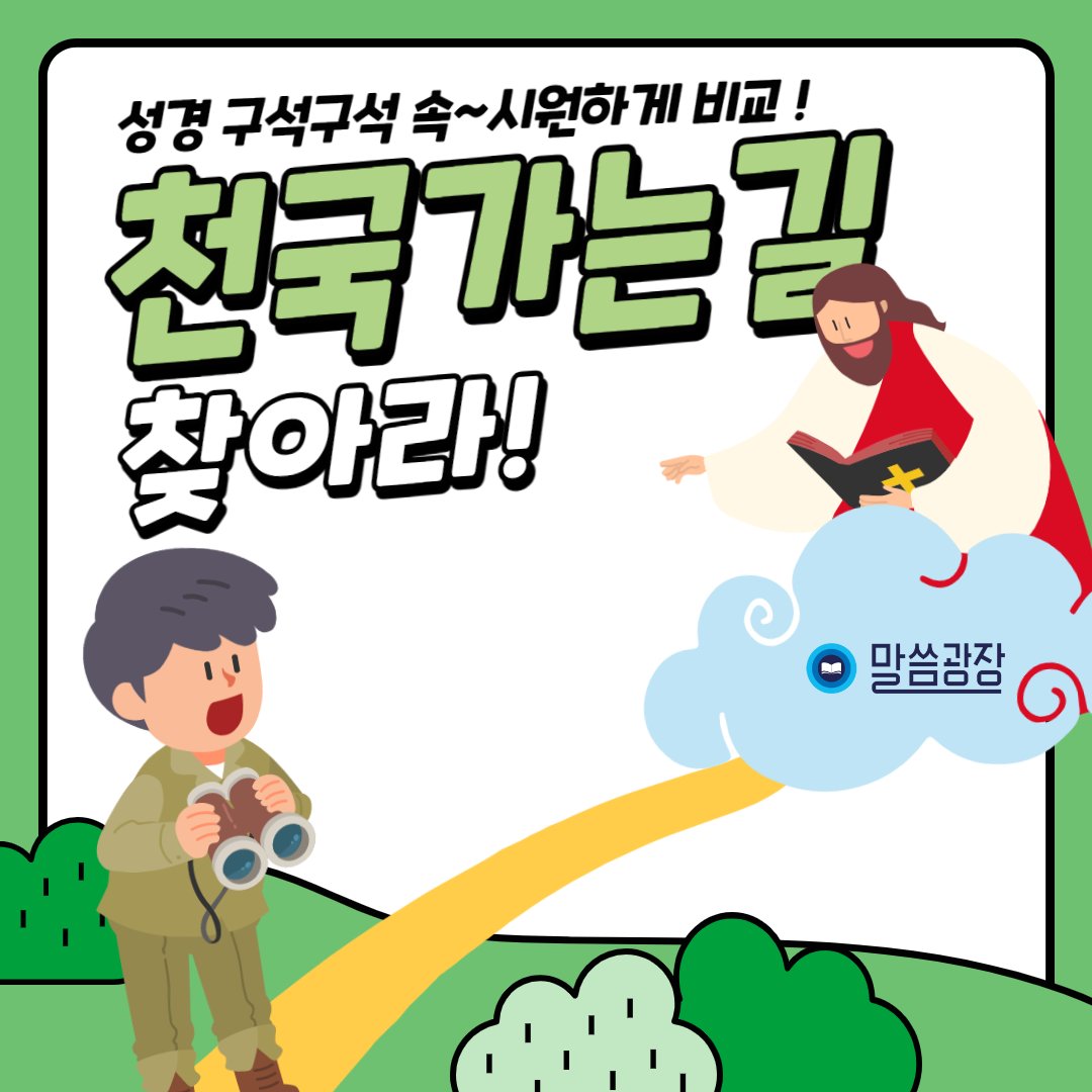 #복배달 #말씀 #복주머니 #마음의양식
#말씀광장 #성경 #묵상 #QT #웨비나
#안전한 #비대면 #본격 #집콕
#온텍트 #랜선교육 #말씀맛집 #말씀광장
#진리의성읍 #신천지 #예수교회