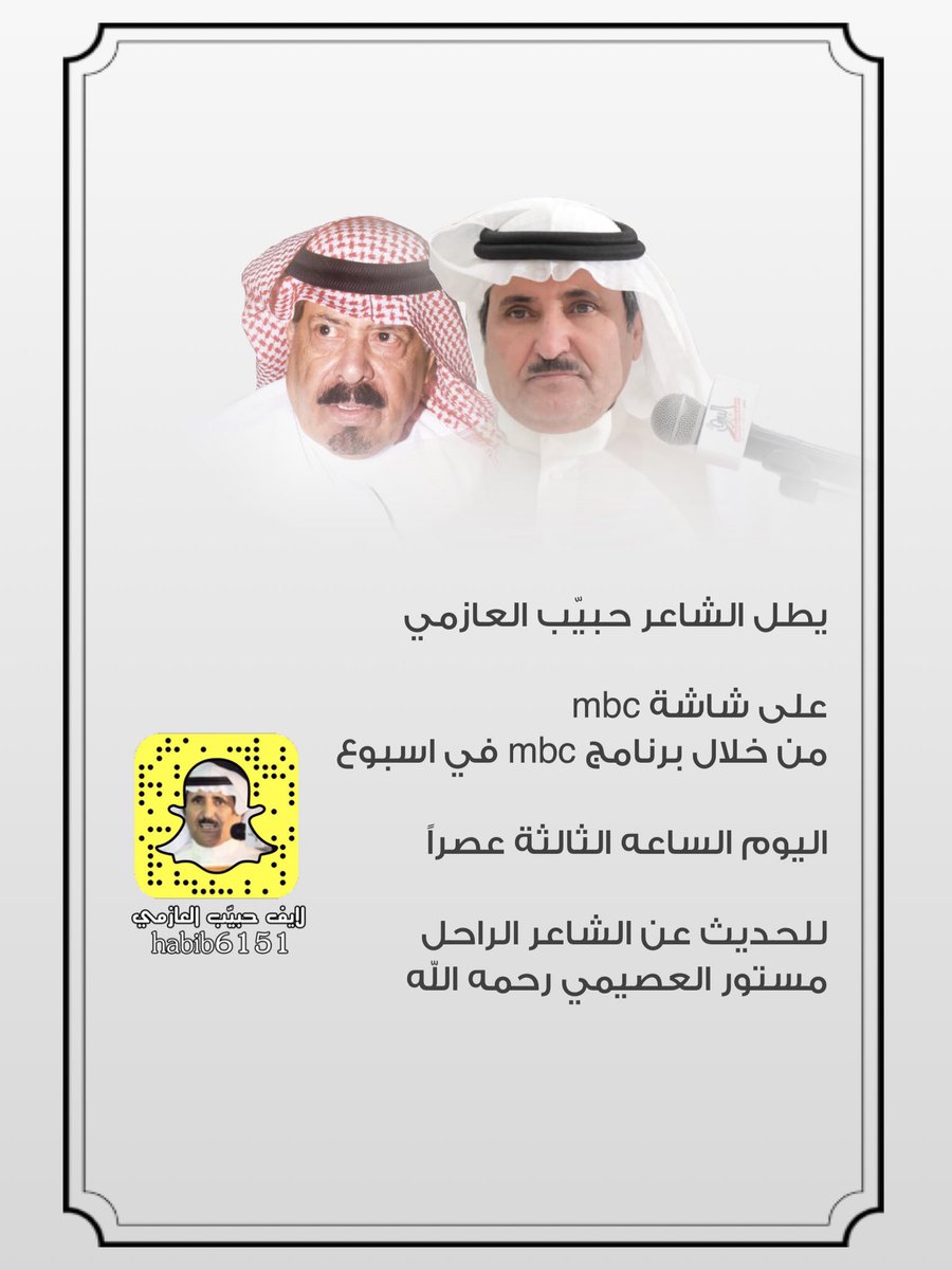 يطل الشاعر حبيّب العازمي
على شاشة mbc من خلال برنامج mbc في اسبوع اليوم الساعه الثالثة عصراً
للحديث عن
الشاعر الراحل مستور العصيمي رحمه الله
#مختصر_عفيف https://t.co/UYOGPY1r3k