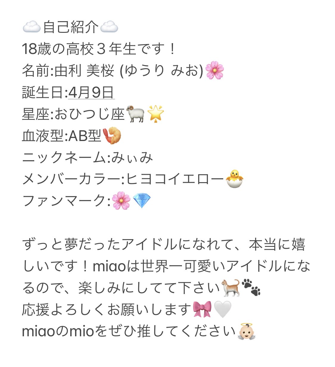 由利 美桜 Miao 名前 由利 美桜 ゆうり みお です ニックネーム みぃみ です 気軽に呼んでください 小さい ぃ がpoint メンバーカラー ヒヨコイエロー です これからも Miao と Mio の応援