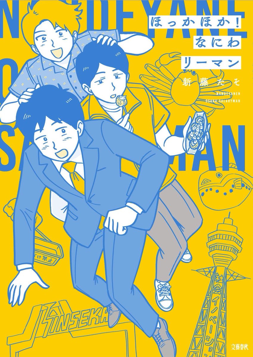 みんな、こんばんは や。
「ほっかほか!なにわリーマン」の単行本が2月24日に発売されます!
本編も描き下ろしも頑張って描いたので読んでみてほしいです!

Amazonで予約始まってます!
https://t.co/qnNQlUKpkx 