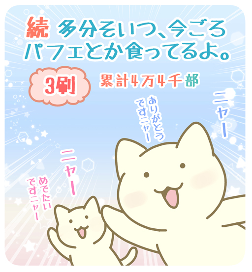 【お知らせ】
「続 多分そいつ、今ごろパフェとか食ってるよ。 孤独も悪くない編」、本日、3刷重版を頂きました‼ありがとうございます‼このような時節ですが、皆様どうぞお身体に気をつけて、今年もどうぞよろしくお願い致します✨?✨
#続パフェ @sanctuarybook 