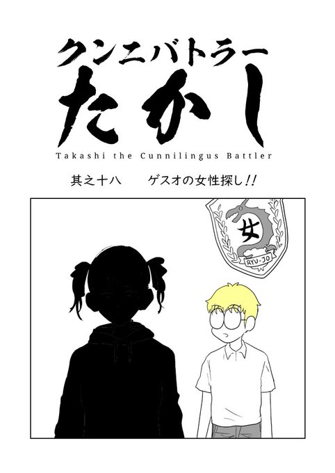 クンニバトラーたかし 18話「ゲスオの女性探し」
1/4 
