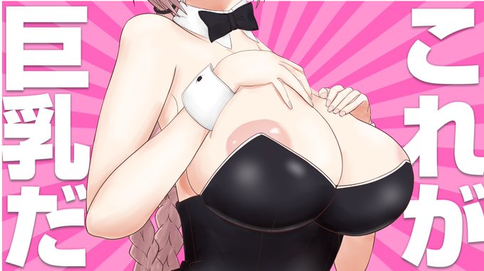 #これが巨乳だ 乗るしかない このビッグウェーブに 