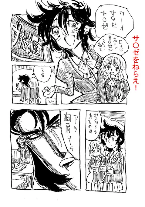 サ〇ゼ宣伝マンガを と思ったけどあんまり応援した感じにならなかったな・・・ 