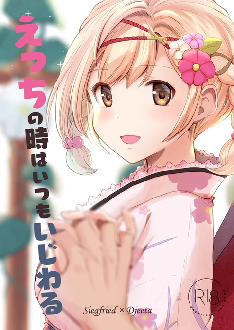 1/17開催ジータちゃん受けwebオンリー合わせの、新刊ジクジタ本のサンプルです。R18部分は支部とR18垢で公開中です(1/2)
https://t.co/WIdVA7waxv(17日(日)10時より予約受付開始)
https://t.co/Fbny628l2l
#乙女色の風は空を巡る 