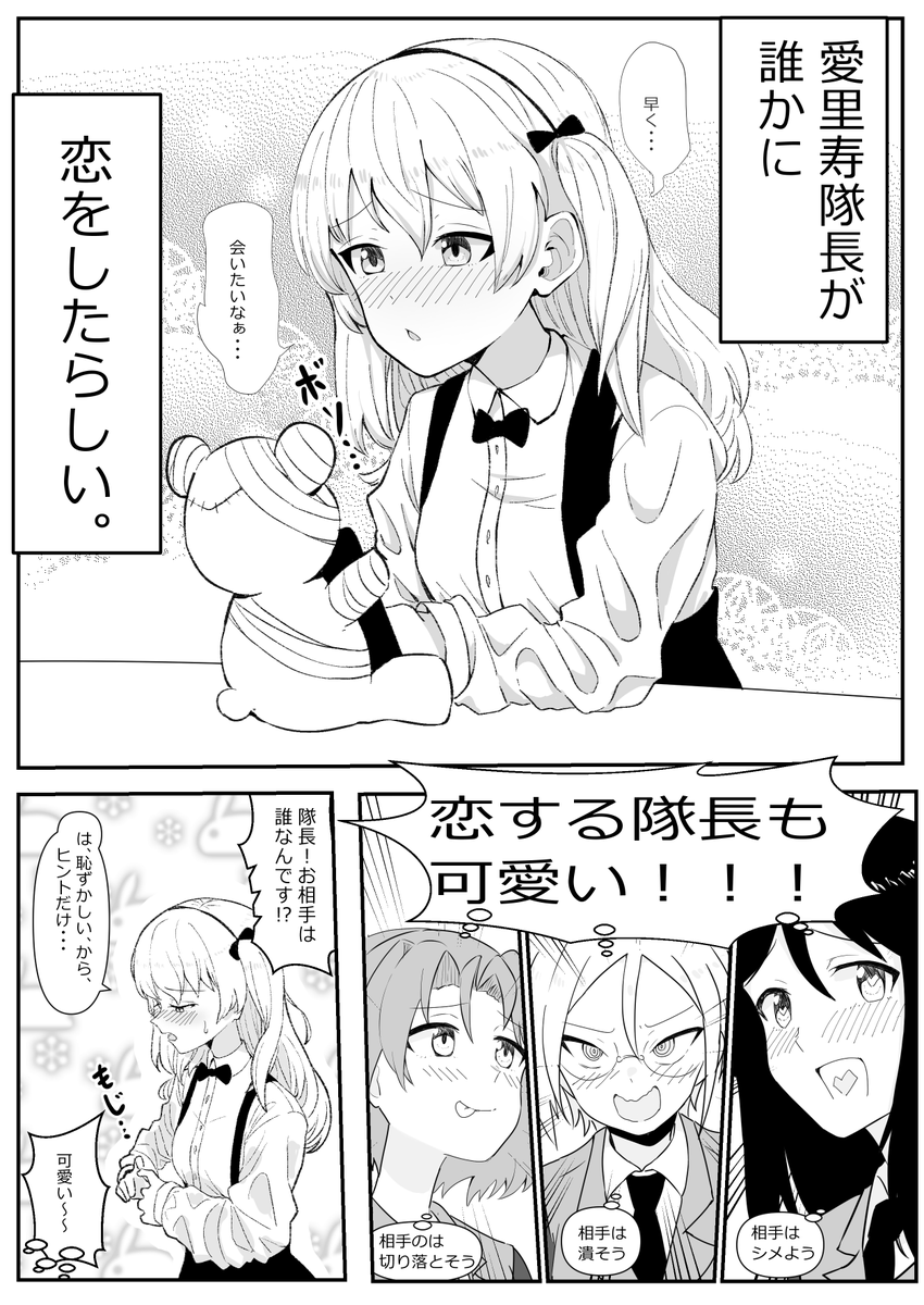 #ガルパン 恋する愛里寿隊長とうるさい副官ズの漫画 