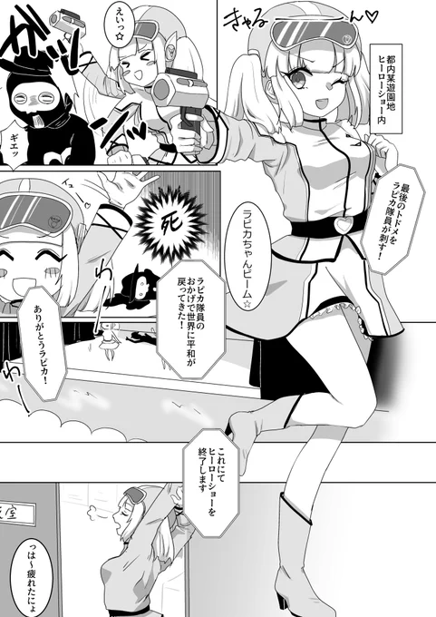 【R-18】ラピカちゃんのエチ漫画、結局エアコミケでも出せなかったので公開します(;_;)ヒーローショーで頑張るラピカちゃんの漫画です! 
