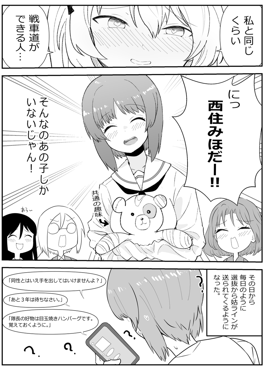 #ガルパン 恋する愛里寿隊長とうるさい副官ズの漫画 