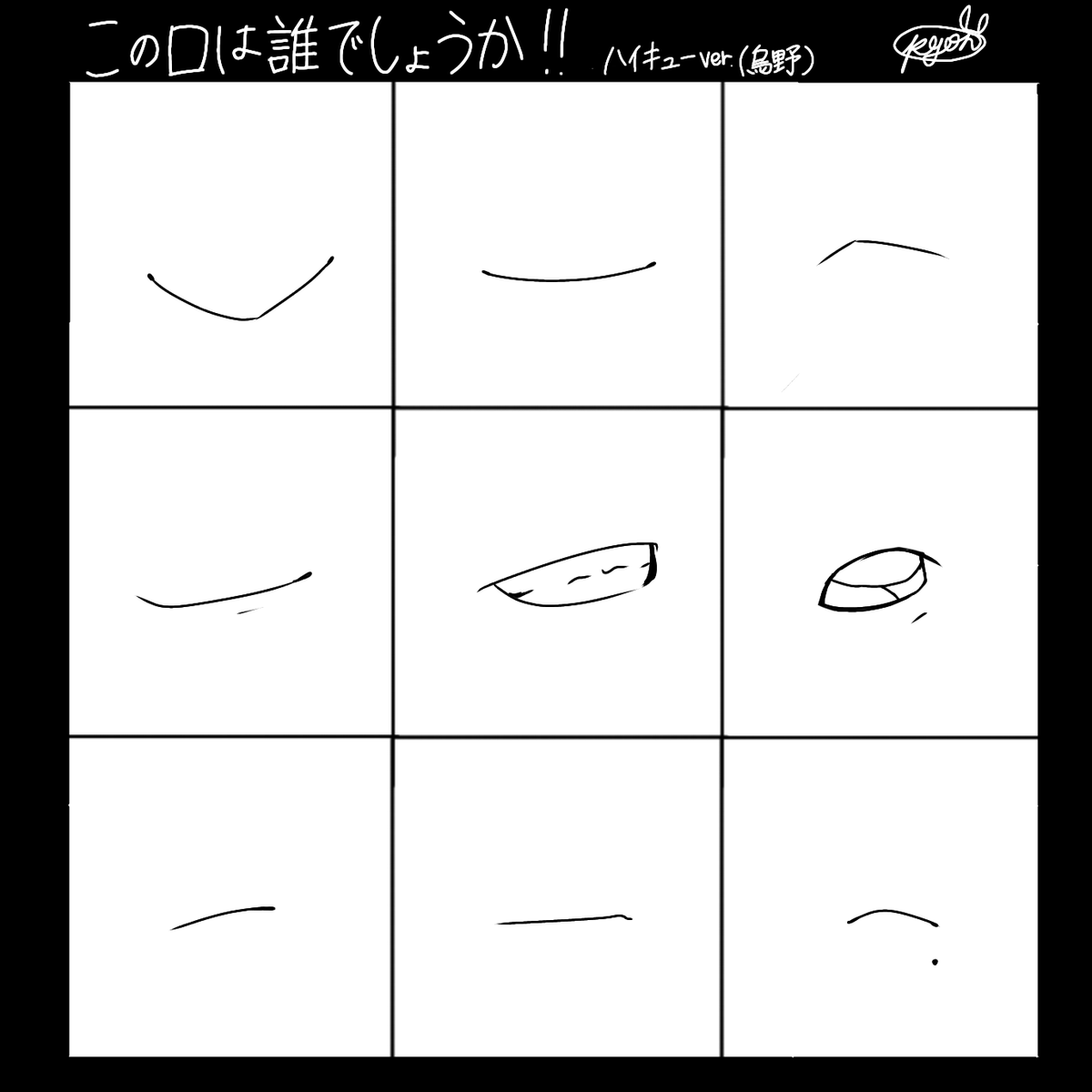 ?クイズ?
この口は誰でしょうか!
※烏野メンバーだけにしてみました

#ハイキューイラスト 