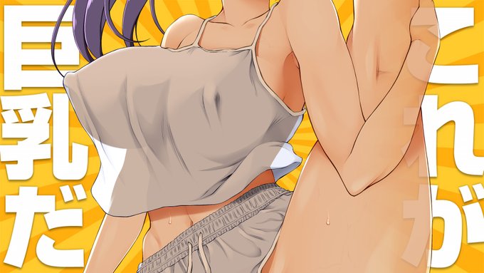 #これが巨乳だ 