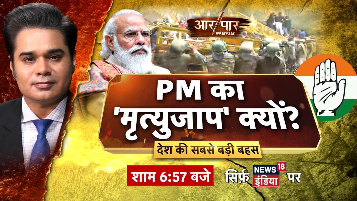 AMISHDEVGAN's tweet photo. #BiggestDebate #TargetModi 
कांग्रेस का आंदोलन या अराजक एजेंडा?              
PM का 'मृत्युजाप' क्यों?        
#AarPaar शाम 6.57 बजे https://t.co/qeAM8olqpH