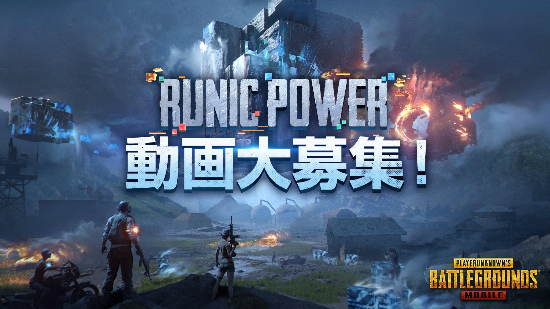 Pubg Mobile Japan あなたの Runic Powerモード動画 を大募集 珍場面 奇跡の瞬間 面白い動画などドシドシお寄せください Pubg Mobile 公式twitterで紹介されるかも 応募方法 ご自身で撮影した動画にハッシュタグ ルニックパワー を