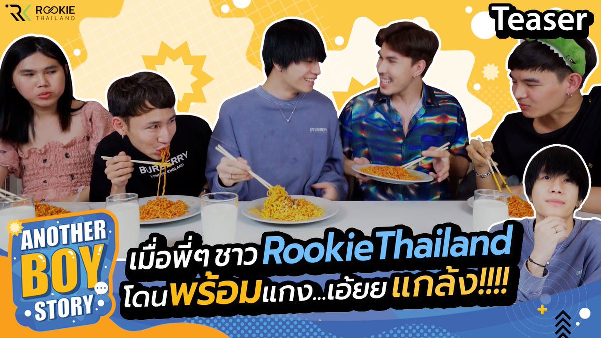 RookieThailand's tweet photo. #AnotherBoyStoryEp2 สัปดาห์นี้ “พร้อม” พาทีมงาน RookieThailand มาแกง เอ้ย มากินมาม่าเผ็ดคูณ 2 จะเผ็ดร้อนขนาดไหนต้องติดตาม !! 

📍 Youtube/Facebook : RookieThailand 
🗓 อาทิตย์ ที่ 17 มกราคม เวลา 18.00 น.
Link : https://t.co/qpsy69BpeI

#AnotherBoyStory
#rookiethailand https://t.co/l1lnHvDEO5