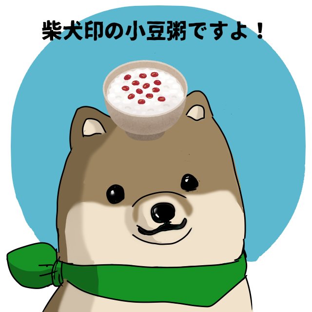 小豆粥のtwitterイラスト検索結果