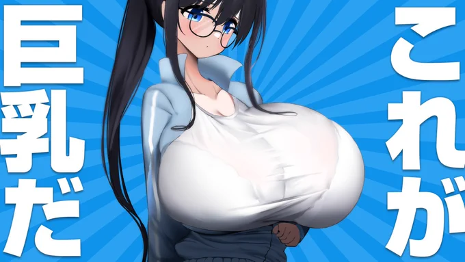 #これが巨乳だ
巨乳かな? 