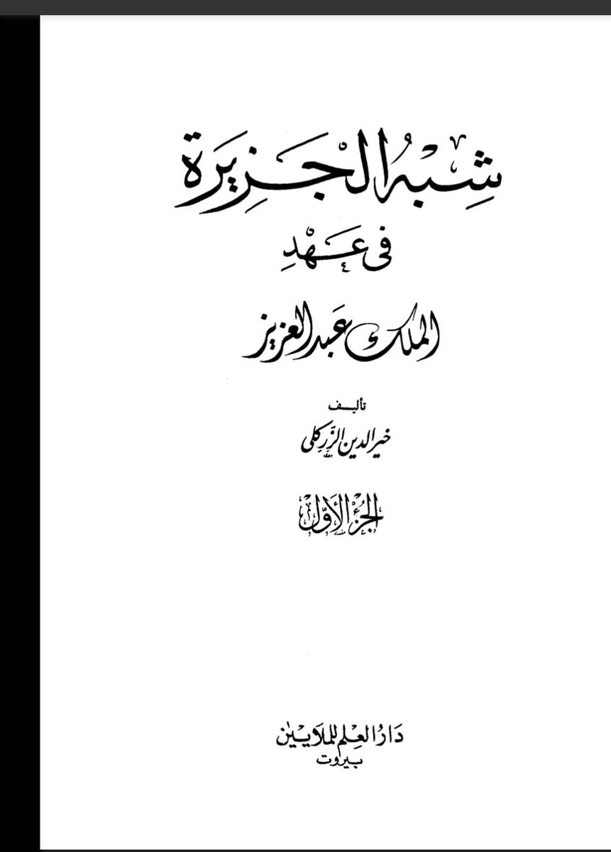 المصدر الثاني الموثوق على المستوى الرسمي لمعركة الخرج عام 1320ه‍ هو مستشار #الملك_عبدالعزيز  خير الدين الزركلي الذي أثبت ان معركة الخرج وقعت المعركة الفاصلة فيها في بلدةالسلميةوانهزم فيها ابن رشيد قبل ان يصلها الملك عبدالعزيز؛
هزمه أهل السلميةالأبطال واميرهم سعد بن عفيصان
⬇️