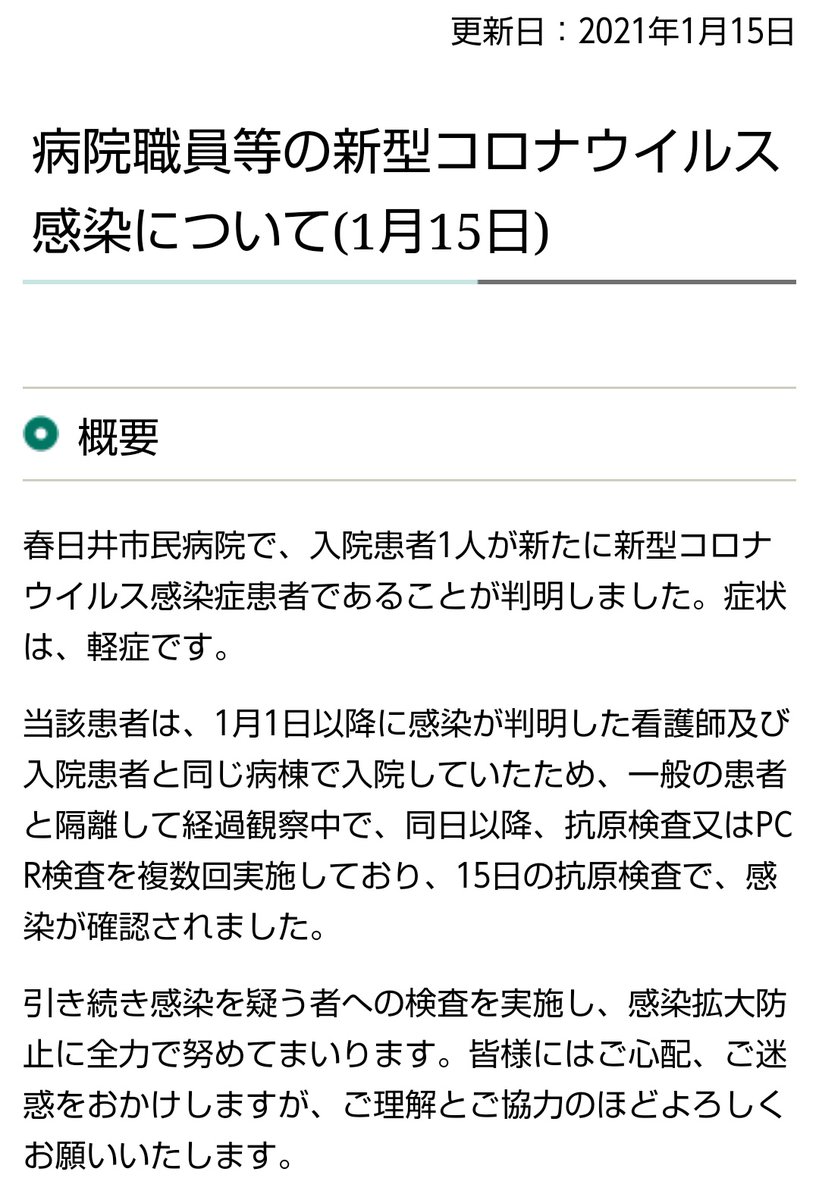 ある市民 春日井市民病院 15日 また新たに入院患者の 方の感染が確認されました 今年に入って 1日 祝 3日 日 10日 日 以外 毎日 感染者の発表があります 早く止まって欲しい T Co Xjhk2qrytp T Co Ojjtuwtd5h
