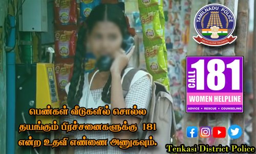 பள்ளி குழந்தைகளின் கவனத்திற்கு...

உங்களுக்கு யாராவது பிரச்சனை, பாலியல் தொல்லை, குழந்தைகள் திருமணம் போன்ற குற்றம் புரிந்தாலோ மற்றும் வீடுகளில் சொல்ல தயங்கும் பிரச்சனைகளுக்கு  181 என்ற உதவி எண்ணை அணுகவும். 
#womenhelpline #TenkasiDistrictPolice #szsocialmedia1 #TamilnaduPolice