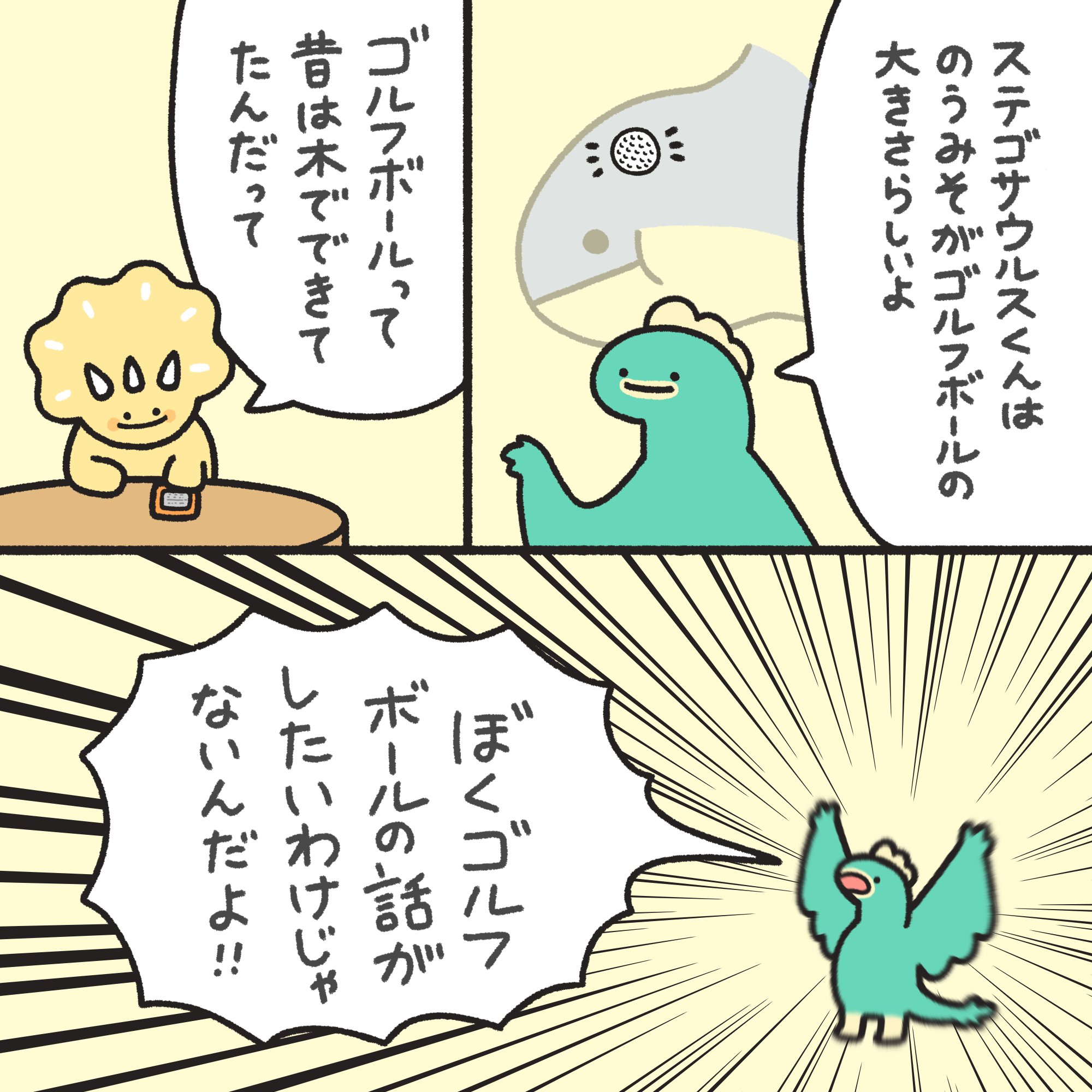 ダイナ荘びより ステゴサウルスののうみそはゴルフボールの大きさらしい 豆知識 ゴルフボール 1月日 まいにちダイナ荘 ダイナ荘びより T Co Boipwpmz0h Twitter