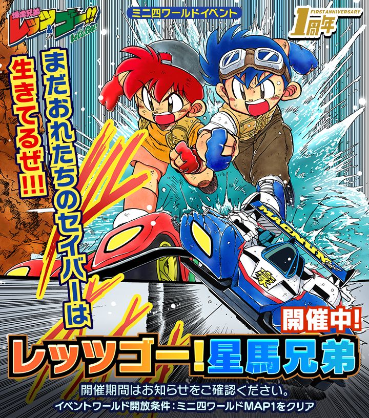 ミニ四駆 超速グランプリ 公式 マグナムトルネード登場 3周年イベント開催中 超速gpお知らせ 原作再現イベント レッツゴー 星馬兄弟 開催中 爆走兄弟レッツ ゴー 第1話の物語を追体験 マグナムセイバー と ソニックセイバー
