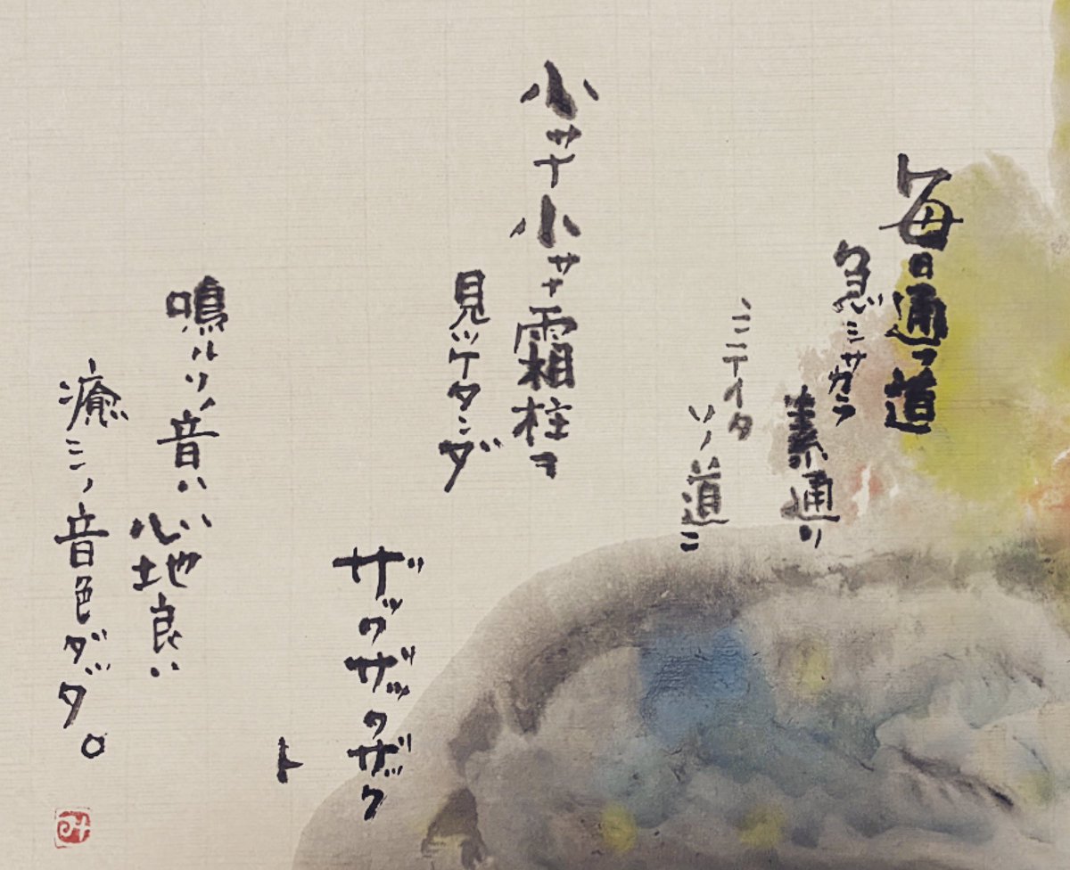 Miyuki_Osada's tweet photo. 今日の書
「霜柱」
#今日の書 #書道 #書家 #書 #日本 #和紙 #色 #漢字 #文字 #古典 #歴史 #書法 #筆 #芸術 #handwriting #todayscalligraphy #calligrapher #calligraph #art #color #春 #spring #和 #japan #霜柱 #iceneedles https://t.co/4BAKm36maj