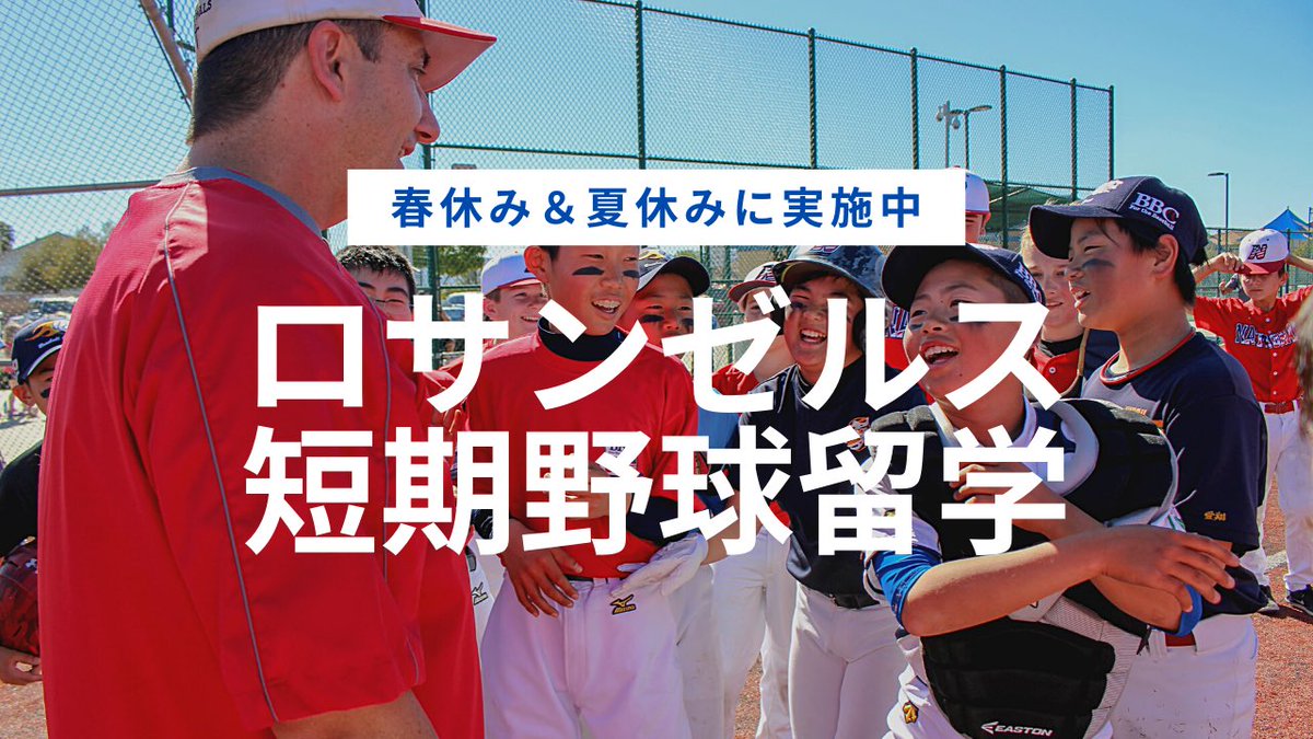 c ベースボールコミュニケーション 選手目線 cの人気プログラムである ロサンゼルス短期野球留学ツアーの様子を 選手目線で動画にまとめました 野球留学 ホームステイ T Co Neufhohzb8