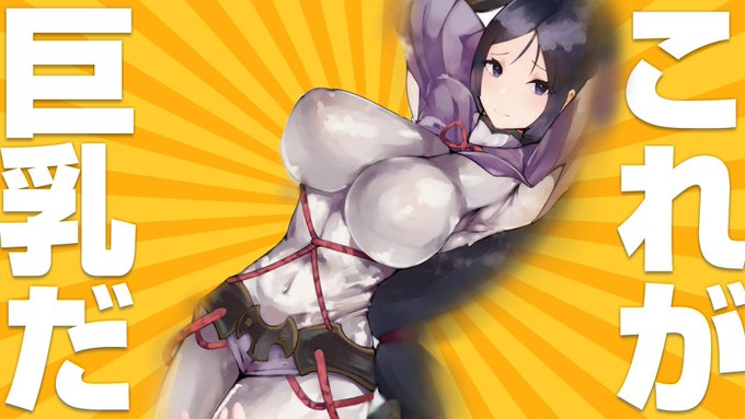 #これが巨乳だ
さぁさぁ 