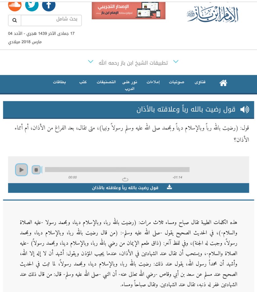 Fatima_44o's tweet photo. . 
قول"رضيت بالله رباوبالإسلام ديناوبمحمد ﷺ رسولاً ونبيا"
متى تقال بعد الفراغ من الأذان،أم أثناء الأذان؟

"يستحب أن تقال عند الشهادتين في الأذان
ثبت في الحديث الصحيح عند مسلم أن النبي ﷺ قال
(من قال ذلك عند الشهادتين غفر له ذنبه)"

الشيخ:ابن باز
https://t.co/DEGuOoPT4L
. https://t.co/vcJn0uNM8n