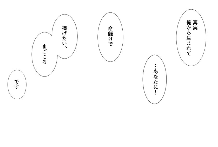 あまりに興味深かったので、字書きじゃないんですけど勝手に考えました!

自分の作品の台詞にするならば、
(左)直接伝える場合(右)モノローグの場合

で配置してみました。
実際に描くなら同じコマ内ではなく、もっと余裕を持たせて配置すると思います。 https://t.co/rVPrzL8KSy 