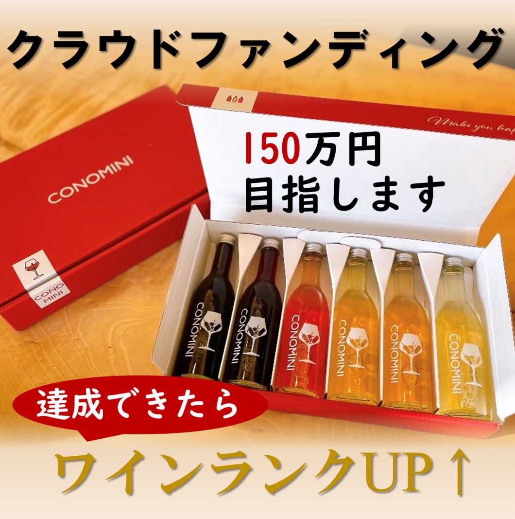 CONOMINI公式【一箱のワインバー】 tweet media