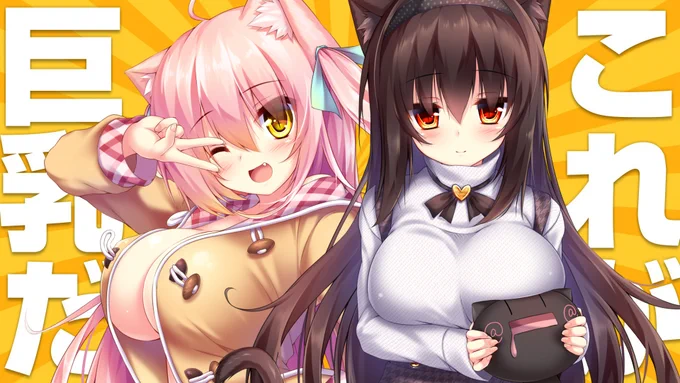 #これが巨乳だ 