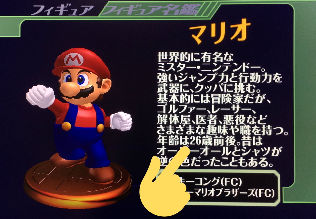 えいす スマブラsp Ssbu V Tvittere スマブラdxで書かれたこの一文のせいで未だに マリオ 26歳 が公式設定のように言われることがあるけど 桜井政博が未監修で書き散らしただけだったりする