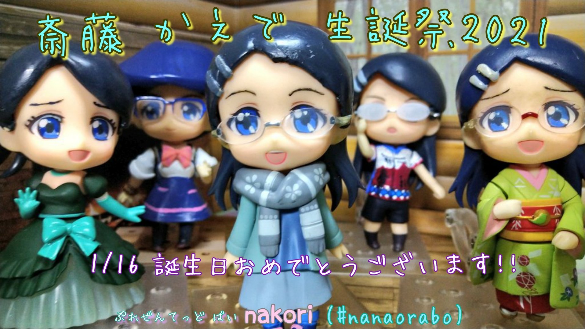 Nakori 本日1 16はあおいの先輩山ガール 斎藤楓さんの誕生日です 今年は新作準備できなかったので 既存の衣裳からお祝い画像を 改めまして斎藤 かえでさん お誕生日おめでとうございますっ ねんどろいど ヤマノススメ 斎藤楓生誕祭21