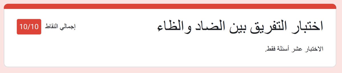 AbdallahBashan's tweet photo. اختبار ضروري لكل متحدثين *لغة الضاد*؛ لأن للأسف كثير مننا ما يعرف يفرّق بين الحرفين سواءً باللفظ أو بالكتابة.

https://t.co/exqdfLqa4i
شاركوني نتائجكم، مستعد أشوف الـepic fail من البعض 😂❤️ https://t.co/6UX0q1CU68