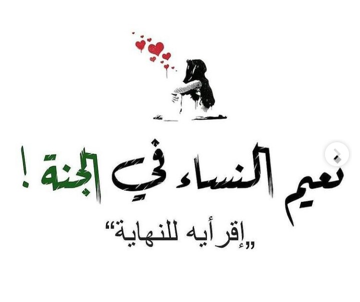 RBonheur's tweet photo. #نعيم_النساء_في_الجنة💕 https://t.co/RY8J9IwIg6