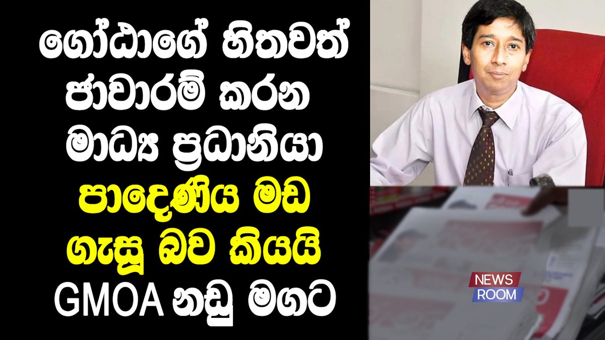 BSujeewa's tweet photo. GMOA going to take a legal action against news paper - https://t.co/x2P2YxxtJ5
#lka #SLnews https://t.co/dauV8zjQQN