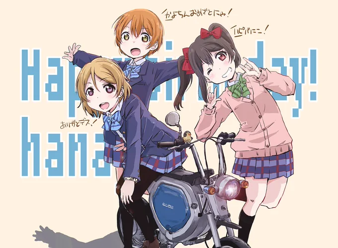 かよちん、お誕生日おめでとう～??
 #小泉花陽生誕祭2021
 #小泉花陽誕生祭2021 
 #にこりんぱな 