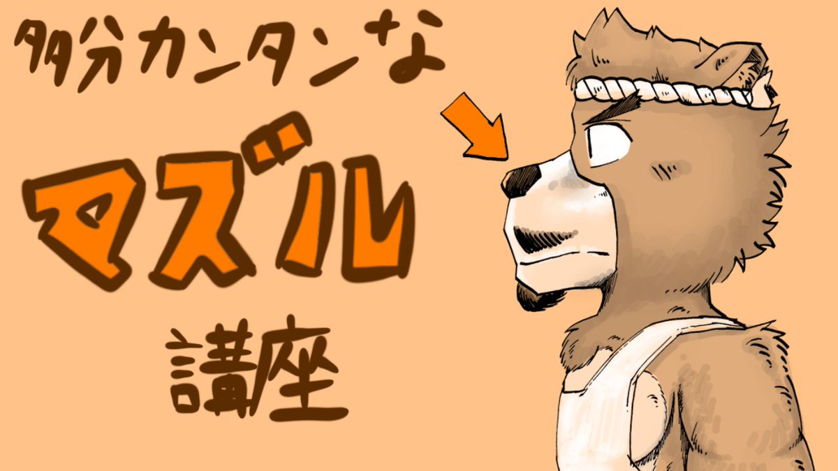 熊おじ の雑多アカ イラスト講座 マズルを簡単に描くよっていう話 シンプルにそれっぽく獣人を描くシリーズ 3 T Co Pgqbn2kfdz イラスト イラストメイキング 獣人 Furry プロクリエイト Procreate Art イラスト講座 ケモノ お絵描き 熊おじ の雑多アカ イラスト講座 マズルを簡単に描くよっていう話 シンプルにそれっぽく獣人を描くシリーズ 3 T Co Pgqbn2kfdz イラスト イラストメイキング 獣人 Furry プロクリエイト Procreate Art イラスト講座 ケモノ お絵描き