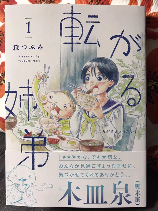「月曜から金曜の男子高校生」はとても好きな漫画。その作者、森つぶみさんの新作「転がる姉弟」①も、とってもよい。森つぶみさんの作品はひとことで言ってあったかい。ふれあいのあったかさがあるんだな。こういう漫画読んでると、可笑しいはずなのにある瞬間、急に泣きそうになったりするんだよね。 