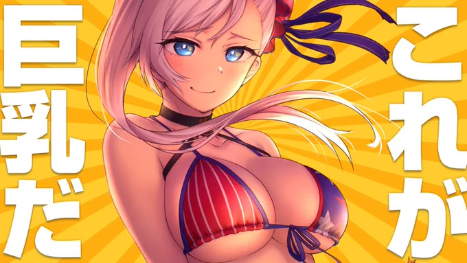 #これが巨乳だ 