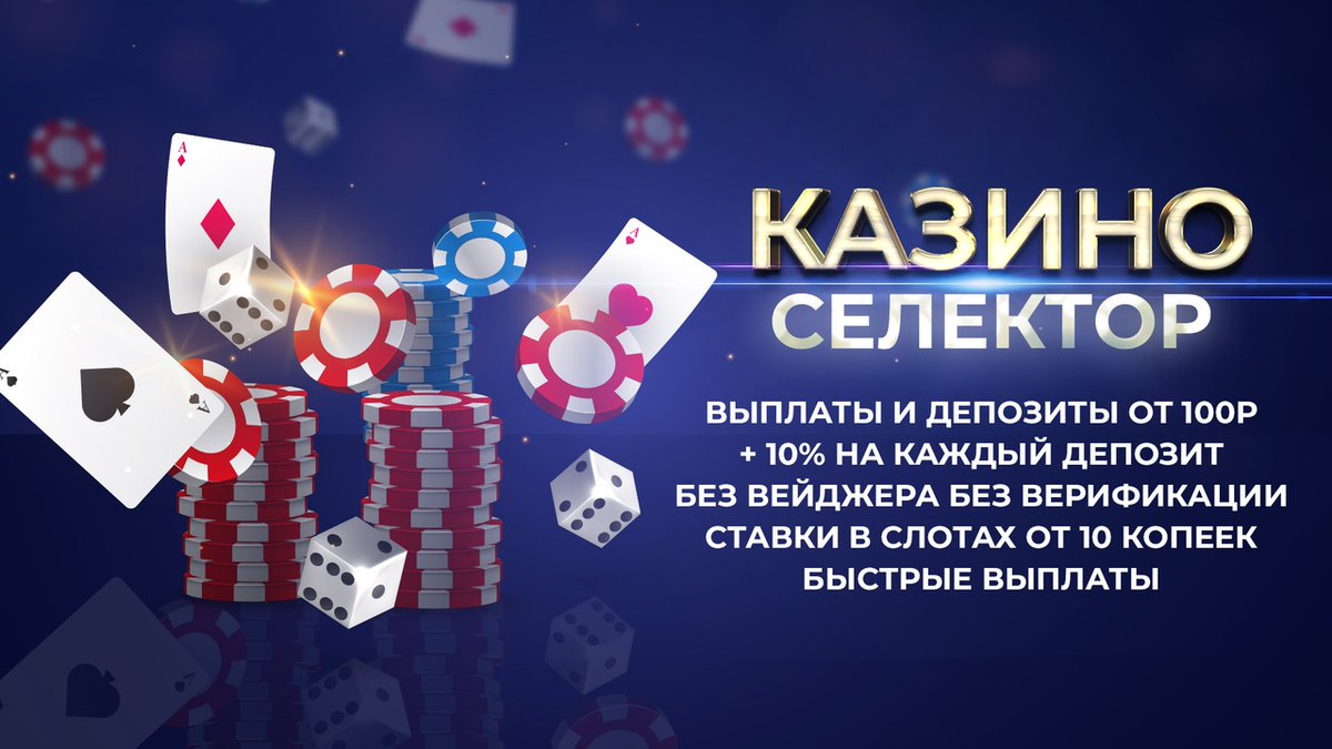 Selector casino бездепозитный бонус. Селектор казино. Казино селектор бездепозитный бонус. Селектор казино зеркало. Selector gg казино.